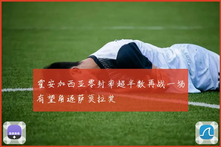 霍安加西亚零封率超半数再战一场有望角逐萨莫拉奖