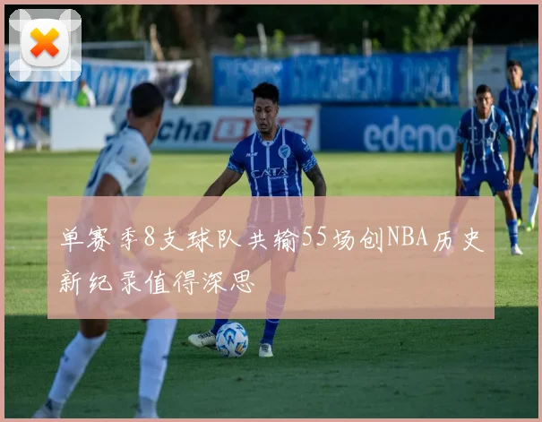 单赛季8支球队共输55场创NBA历史新纪录值得深思