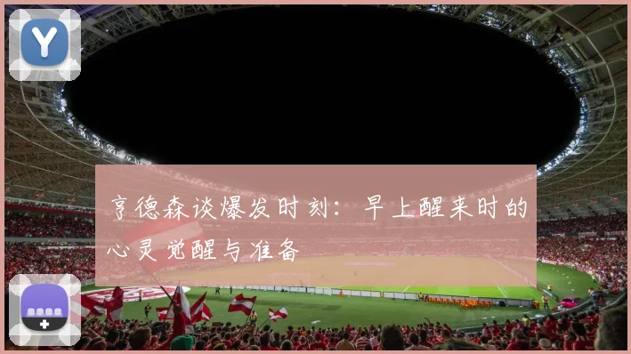 亨德森谈爆发时刻：早上醒来时的心灵觉醒与准备