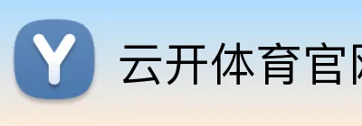 云开体育官网 Logo